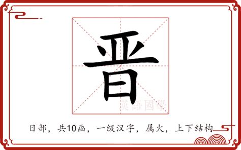 晉字五行|晋的意思,晋的解释,晋的拼音,晋的部首,晋的笔顺